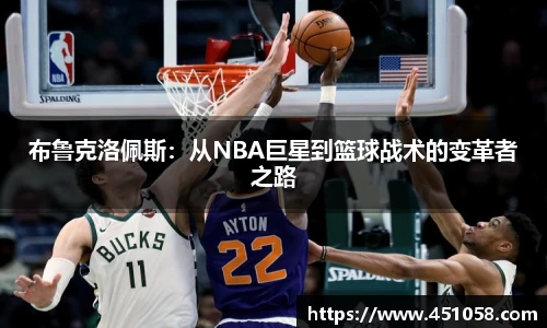 布鲁克洛佩斯：从NBA巨星到篮球战术的变革者之路