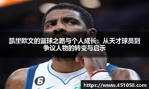 凯里欧文的篮球之路与个人成长：从天才球员到争议人物的转变与启示