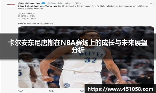卡尔安东尼唐斯在NBA赛场上的成长与未来展望分析