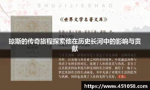 琼斯的传奇旅程探索他在历史长河中的影响与贡献