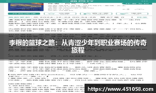 李根的篮球之路：从青涩少年到职业赛场的传奇旅程