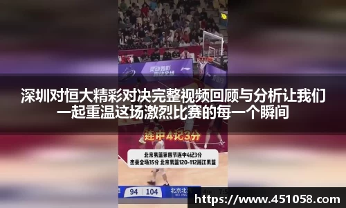 深圳对恒大精彩对决完整视频回顾与分析让我们一起重温这场激烈比赛的每一个瞬间
