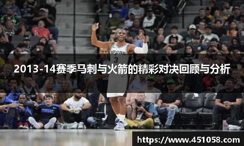 2013-14赛季马刺与火箭的精彩对决回顾与分析