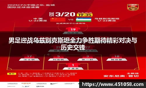 男足迎战乌兹别克斯坦全力争胜期待精彩对决与历史交锋