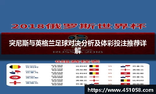 突尼斯与英格兰足球对决分析及体彩投注推荐详解