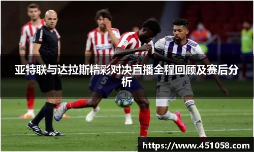 亚特联与达拉斯精彩对决直播全程回顾及赛后分析