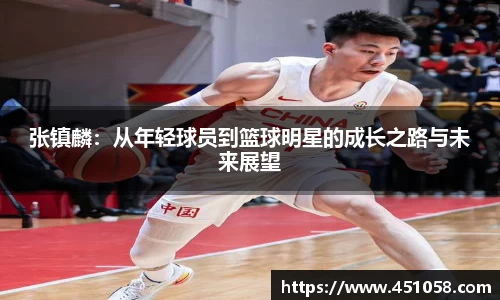张镇麟：从年轻球员到篮球明星的成长之路与未来展望