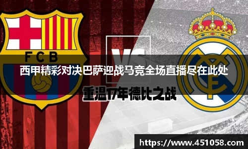 西甲精彩对决巴萨迎战马竞全场直播尽在此处