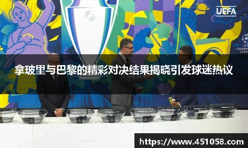 拿玻里与巴黎的精彩对决结果揭晓引发球迷热议